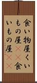 食い物屋 Scroll