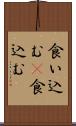 食い込む(P) Scroll