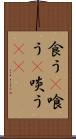 食う(P) Scroll
