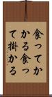 食ってかかる Scroll