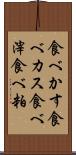 食べかす Scroll