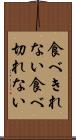 食べきれない Scroll