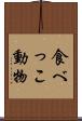 食べっこ動物 Scroll