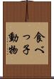 食べっ子動物 Scroll