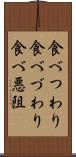 食べつわり Scroll