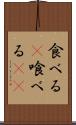 食べる(P) Scroll