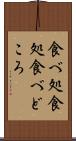 食べ処 Scroll