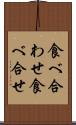 食べ合わせ Scroll