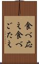 食べ応え Scroll