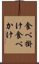 食べ掛け Scroll