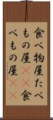 食べ物屋 Scroll