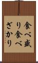 食べ盛り Scroll