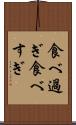 食べ過ぎ Scroll