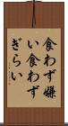 食わず嫌い Scroll