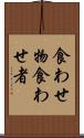 食わせ物 Scroll