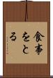 食事をとる Scroll