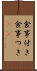 食事付き Scroll