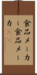 食品メーカー Scroll