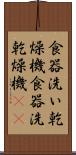 食器洗い乾燥機 Scroll