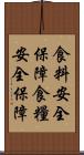 食料安全保障 Scroll