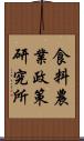 食料農業政策研究所 Scroll
