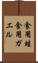 食用蛙 Scroll