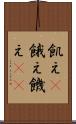 飢え(P) Scroll