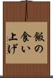 飯の食い上げ Scroll