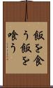 飯を食う Scroll