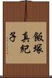 飯塚真紀子 Scroll