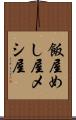 飯屋 Scroll