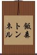 飯森トンネル Scroll