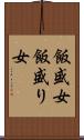 飯盛女 Scroll