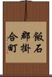 飯石郡掛合町 Scroll