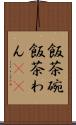 飯茶碗 Scroll