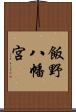 飯野八幡宮 Scroll