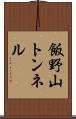 飯野山トンネル Scroll