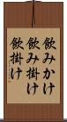 飲みかけ Scroll