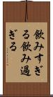 飲みすぎる Scroll
