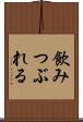 飲みつぶれる Scroll