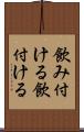 飲み付ける Scroll