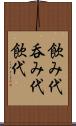 飲み代 Scroll