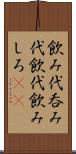 飲み代 Scroll