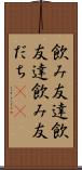 飲み友達 Scroll