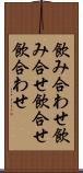 飲み合わせ Scroll