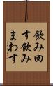 飲み回す Scroll