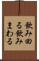 飲み回る Scroll