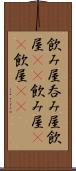 飲み屋 Scroll