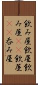 飲み屋 Scroll