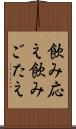 飲み応え Scroll